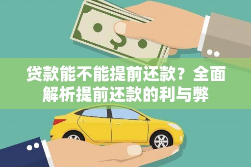 关山贷款能不能提前还款？全面解析提前还款的利与弊