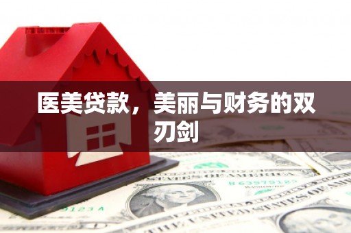 关山医美贷款，美丽与财务的双刃剑