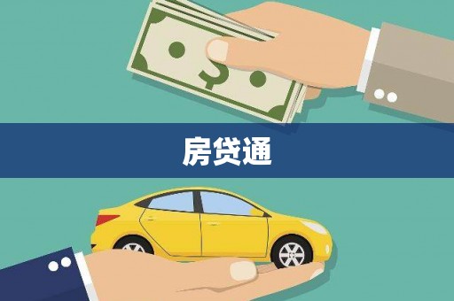 关山房贷通