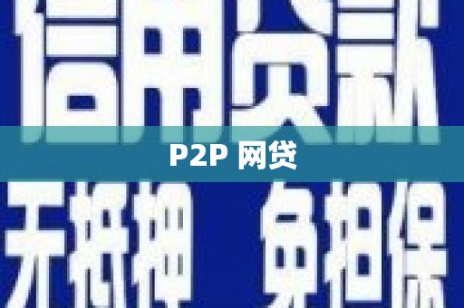 关山P2P 网贷