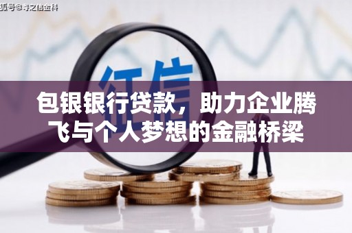 关山包银银行贷款，助力企业腾飞与个人梦想的金融桥梁