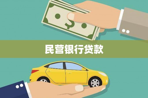 关山民营银行贷款