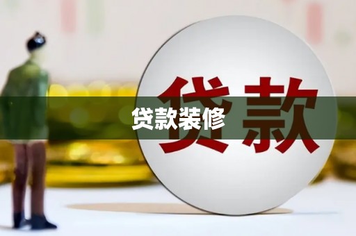 关山贷款装修