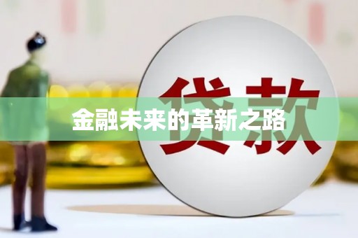 关山金融未来的革新之路