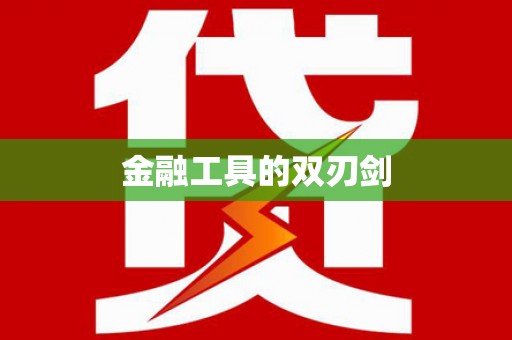 关山金融工具的双刃剑