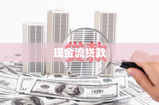 关山现金流贷款