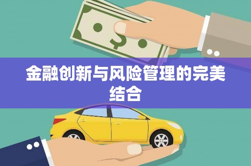 关山金融创新与风险管理的完美结合