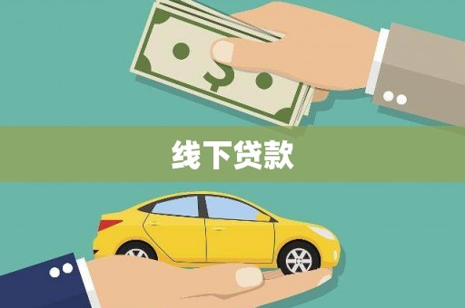 关山线下贷款