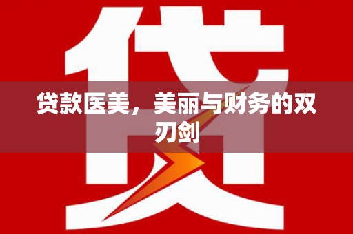 关山贷款医美，美丽与财务的双刃剑