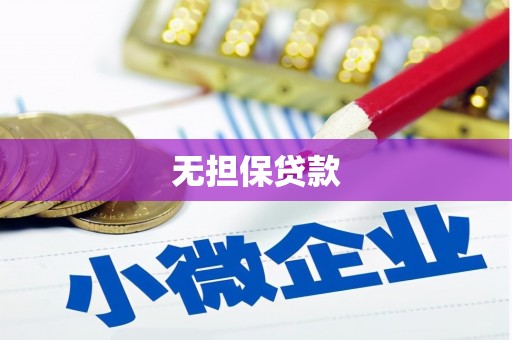 关山无担保贷款