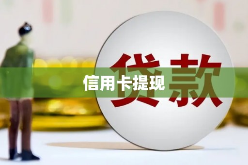 关山信用卡提现