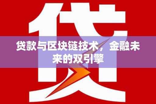 关山贷款与区块链技术，金融未来的双引擎