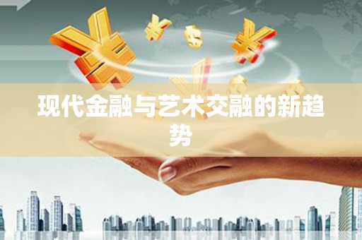 关山现代金融与艺术交融的新趋势