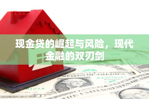 关山现金贷的崛起与风险，现代金融的双刃剑
