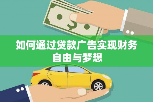 关山如何通过贷款广告实现财务自由与梦想