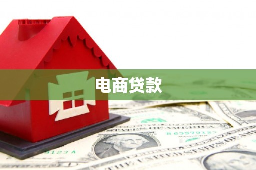 关山电商贷款