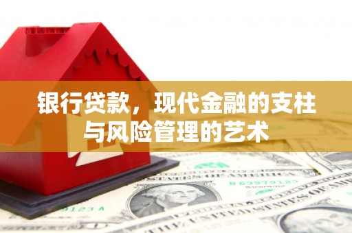 关山银行贷款，现代金融的支柱与风险管理的艺术
