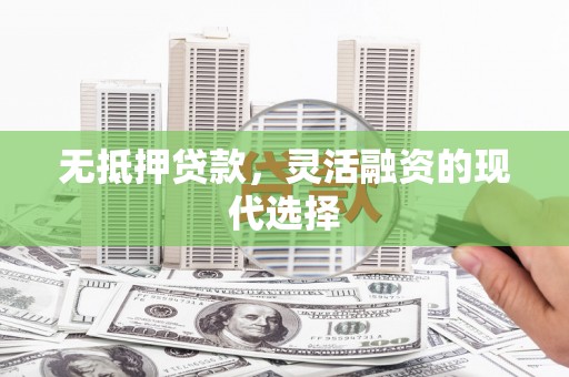 关山无抵押贷款，灵活融资的现代选择