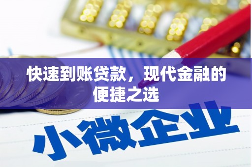 关山快速到账贷款，现代金融的便捷之选