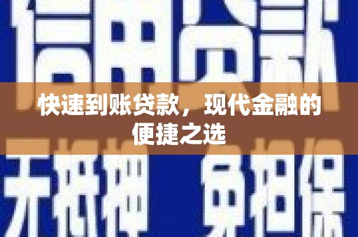 关山快速到账贷款，现代金融的便捷之选