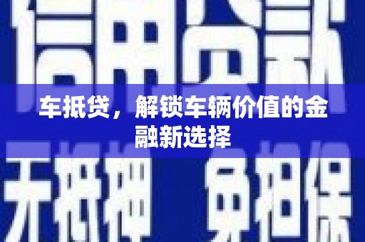 关山车抵贷，解锁车辆价值的金融新选择