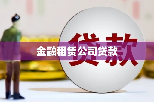 关山金融租赁公司贷款