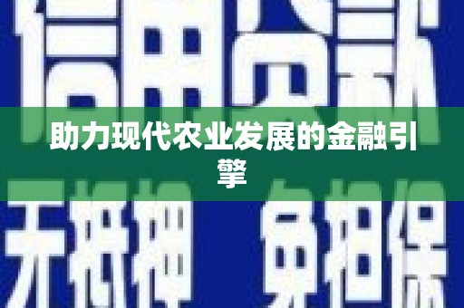 关山助力现代农业发展的金融引擎