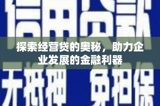 关山探索经营贷的奥秘，助力企业发展的金融利器