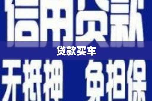 关山贷款买车
