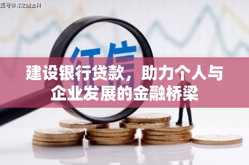 关山建设银行贷款，助力个人与企业发展的金融桥梁