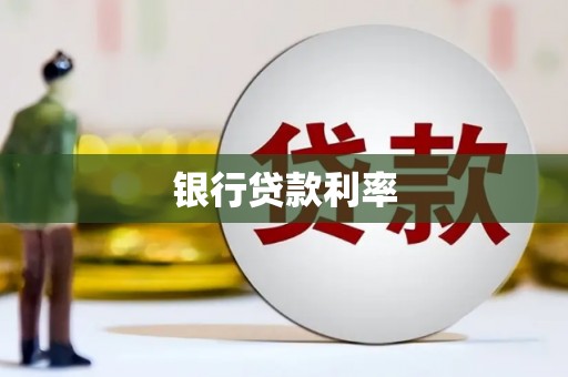 关山银行贷款利率