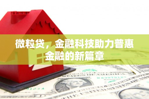 关山微粒贷，金融科技助力普惠金融的新篇章