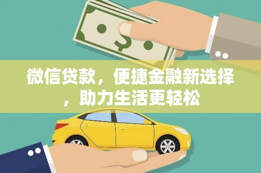 关山微信贷款，便捷金融新选择，助力生活更轻松