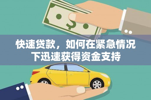 关山快速贷款，如何在紧急情况下迅速获得资金支持