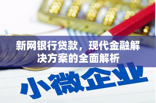 关山新网银行贷款，现代金融解决方案的全面解析