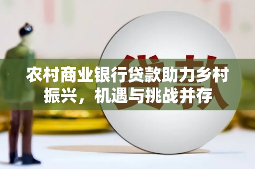 关山农村商业银行贷款助力乡村振兴，机遇与挑战并存