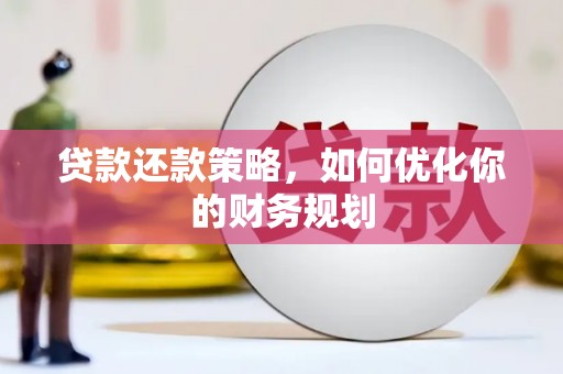 关山贷款还款策略，如何优化你的财务规划