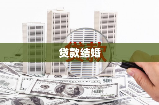 关山贷款结婚