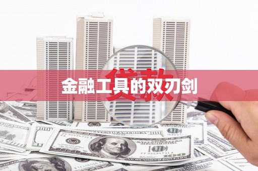 关山金融工具的双刃剑