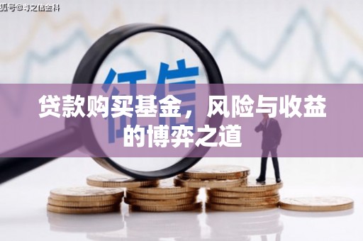 关山贷款购买基金，风险与收益的博弈之道