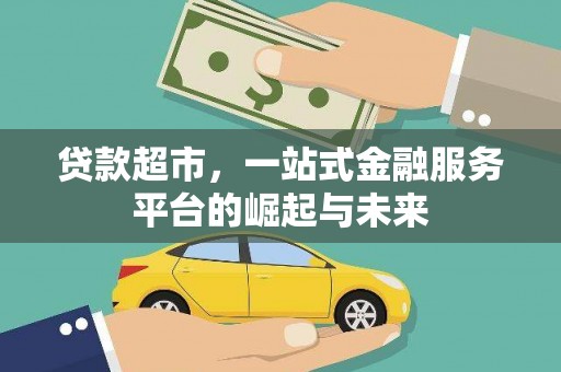 关山贷款超市，一站式金融服务平台的崛起与未来