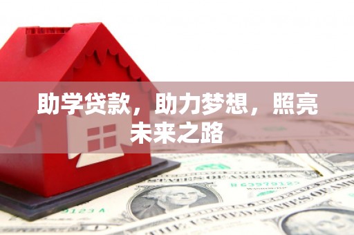 关山助学贷款，助力梦想，照亮未来之路