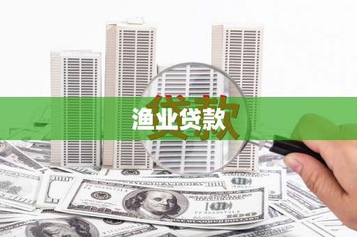 关山渔业贷款