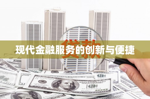 关山现代金融服务的创新与便捷