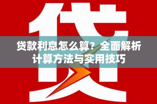关山贷款利息怎么算？全面解析计算方法与实用技巧