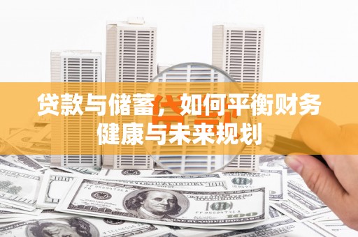 关山贷款与储蓄，如何平衡财务健康与未来规划