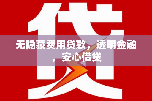 关山无隐藏费用贷款，透明金融，安心借贷