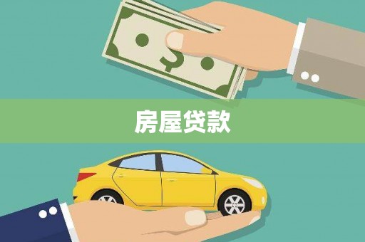 关山房屋贷款