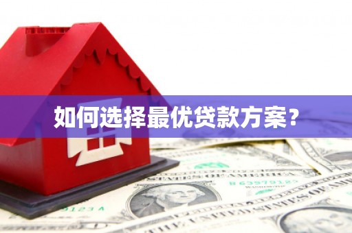 关山如何选择最优贷款方案？
