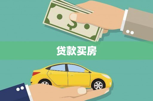 关山贷款买房